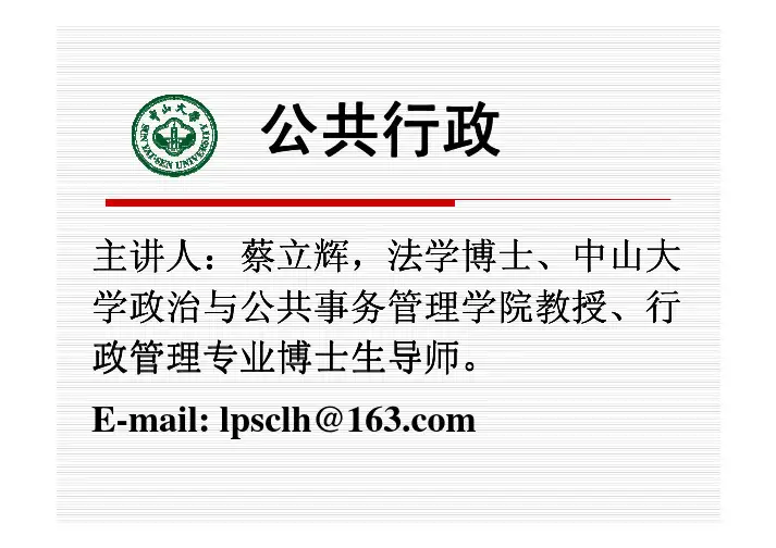 第一讲  行政管理学导论(蔡立辉)