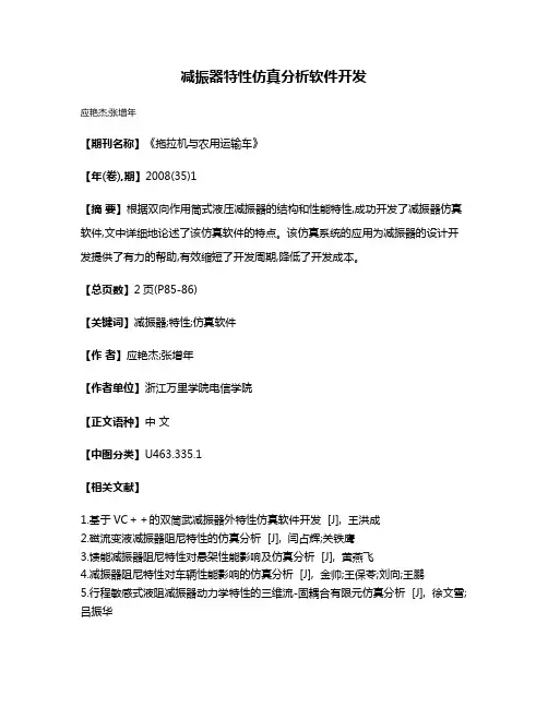 减振器特性仿真分析软件开发