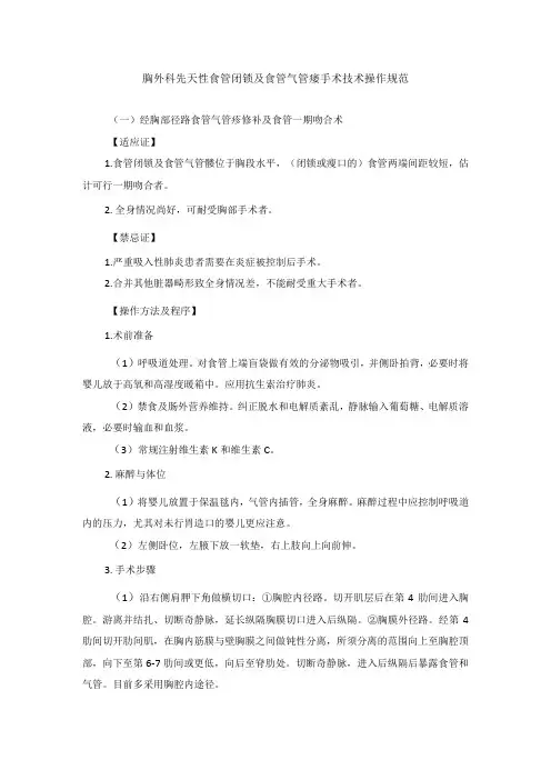 胸外科先天性食管闭锁及食管气管瘘手术技术操作规范