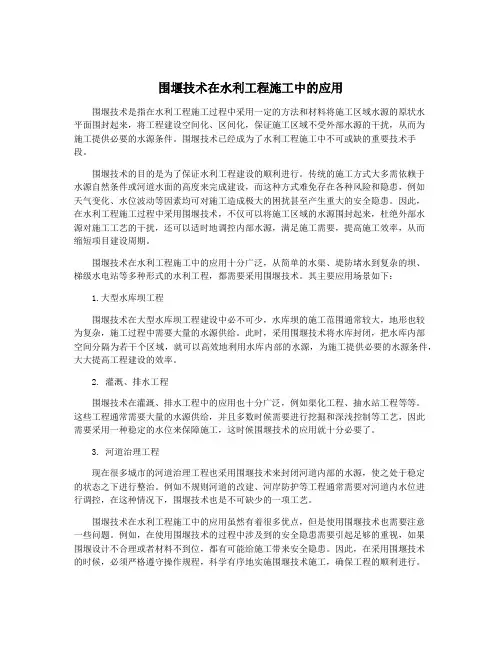 围堰技术在水利工程施工中的应用