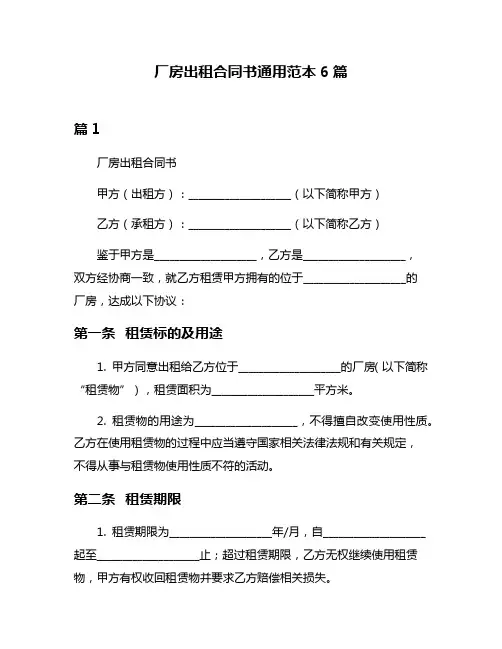 厂房出租合同书通用范本6篇