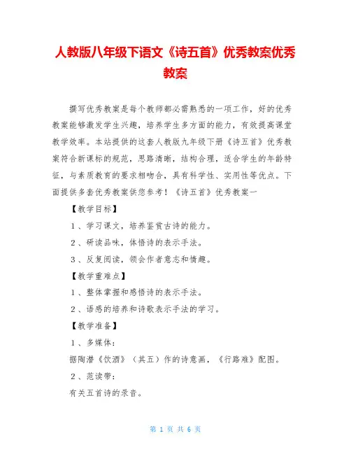 人教版八年级下语文《诗五首》优秀教案优秀教案