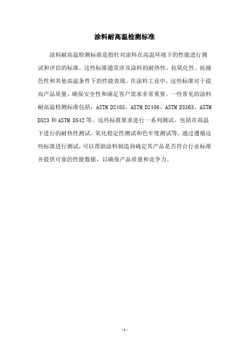 涂料耐高温检测标准