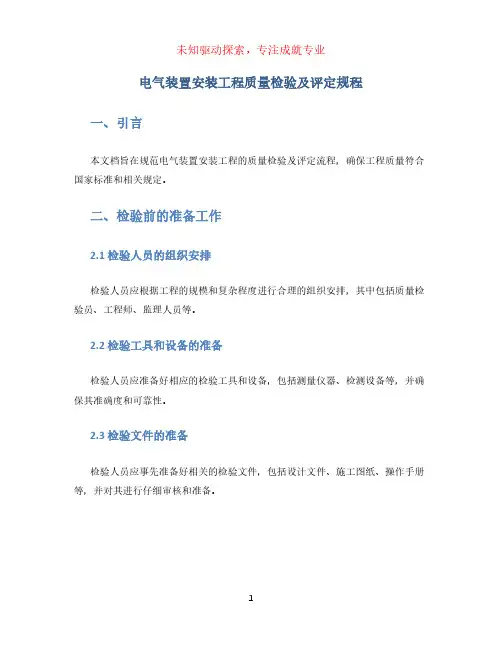 电气装置安装工程质量检验及评定规程