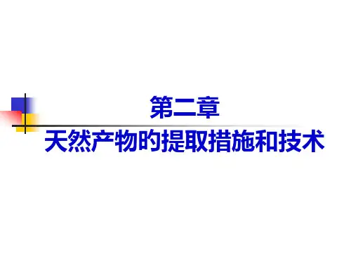 天然产物提取方法和技术