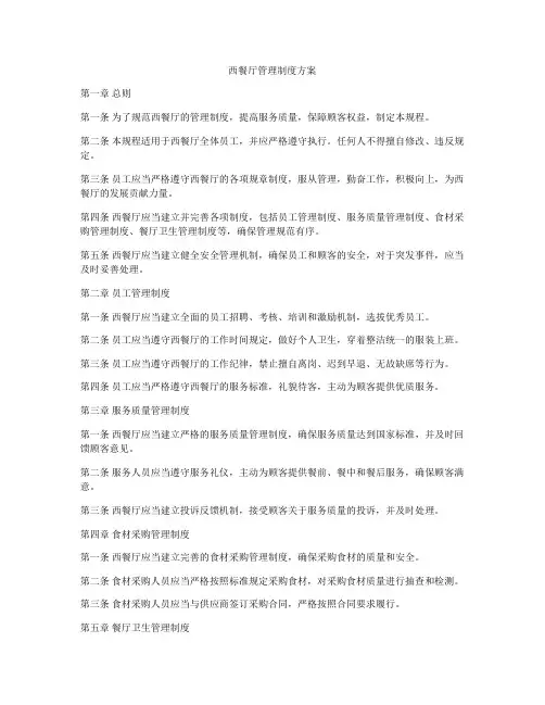 西餐厅管理制度方案