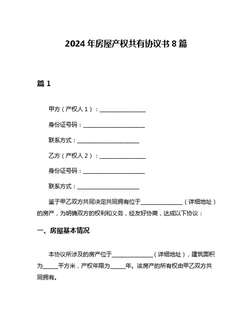 2024年房屋产权共有协议书8篇