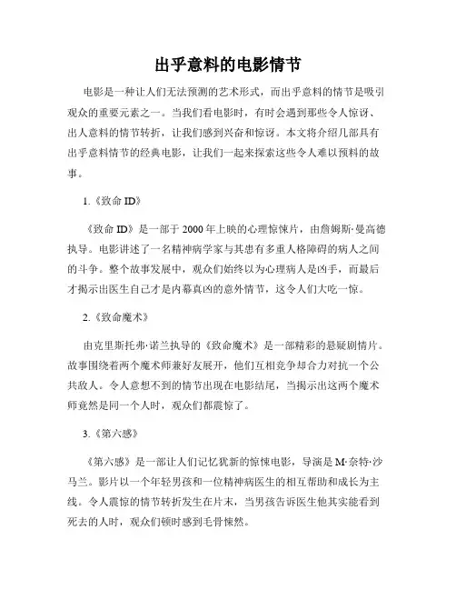 出乎意料的电影情节