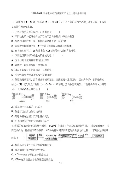 2017届北京市西城区高三上学期期末生物试卷(解析版)