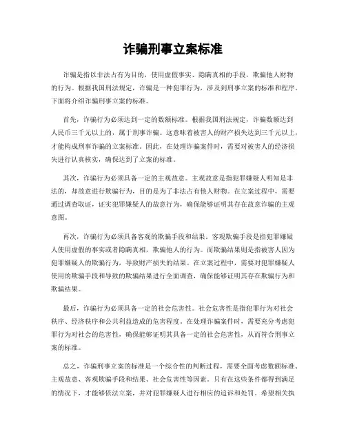 诈骗刑事立案标准