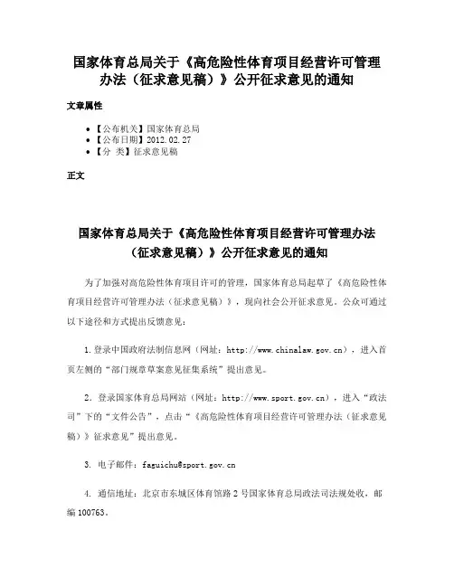 国家体育总局关于《高危险性体育项目经营许可管理办法（征求意见稿）》公开征求意见的通知