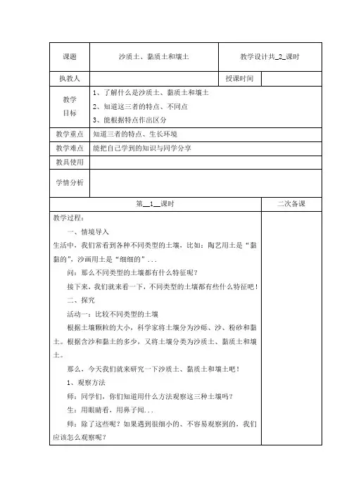 冀人版四年级下册科学教案(表格式)-第一单元 2 沙质土、黏质土和壤土 共2课时 (含当堂测试)