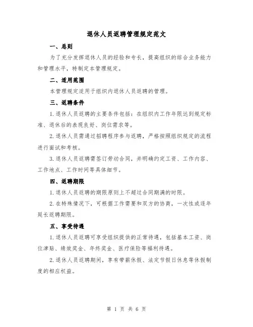 退休人员返聘管理规定范文（三篇）