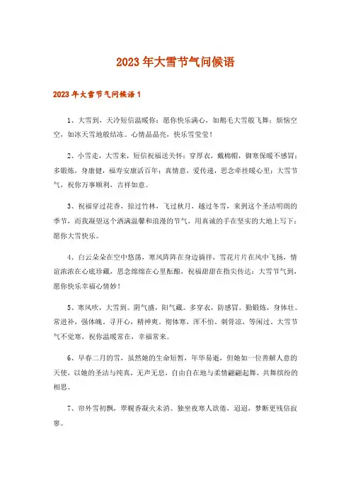 2023年大雪节气问候语