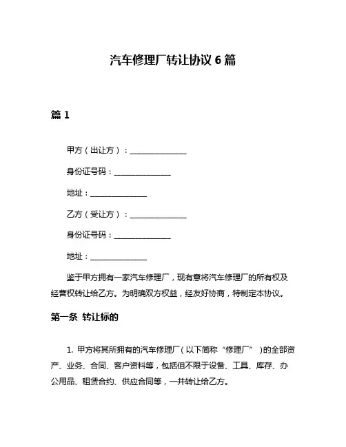 汽车修理厂转让协议6篇