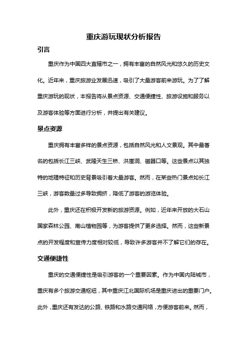 重庆游玩现状分析报告