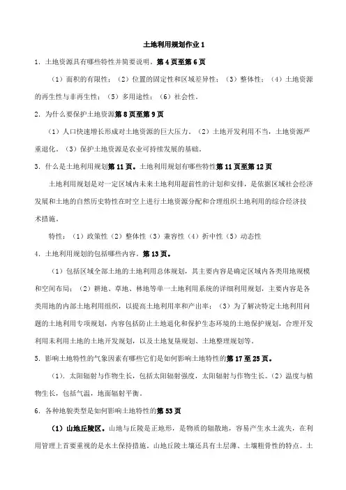《土地利用规划》作业参考答案