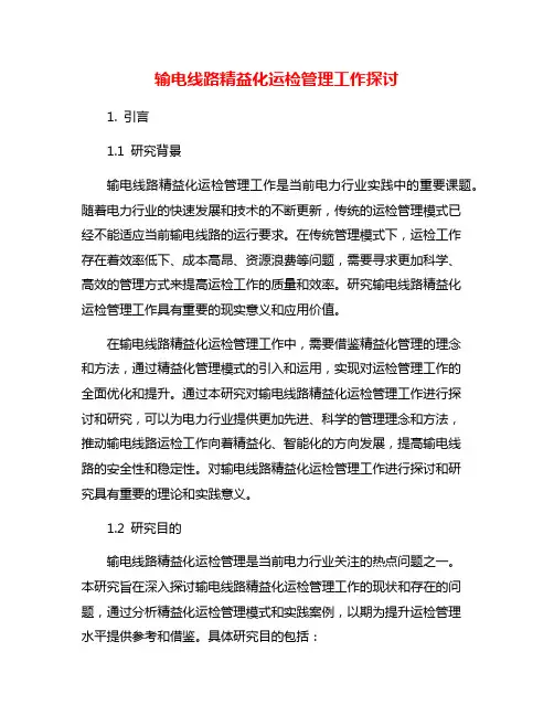 输电线路精益化运检管理工作探讨