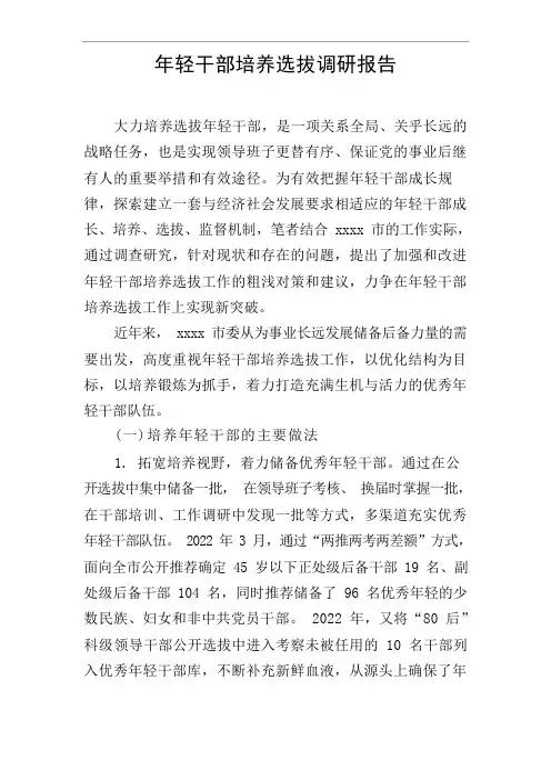 年轻干部培养选拔调研报告