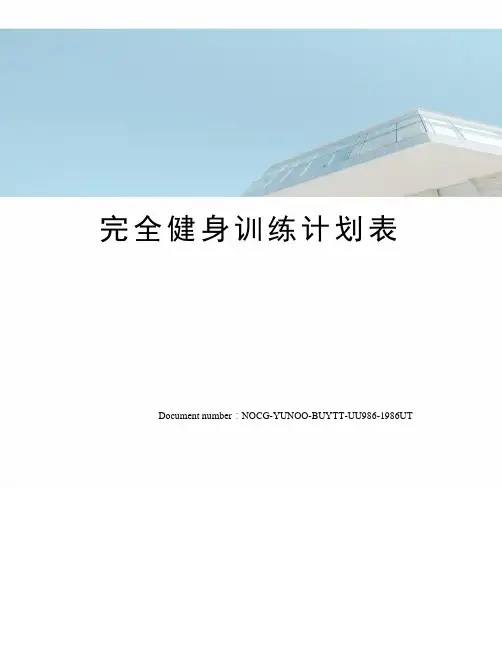 完全健身训练计划表