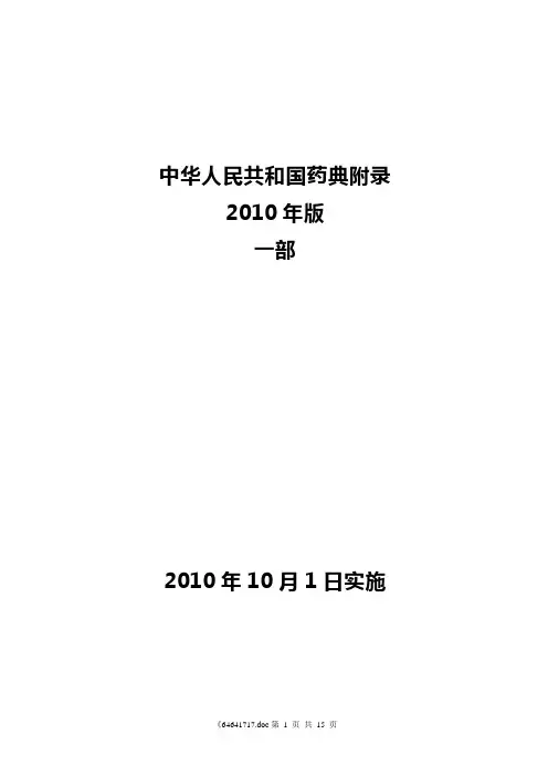 2010版药典凡例