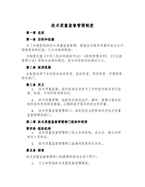 技术质量监督管理制度