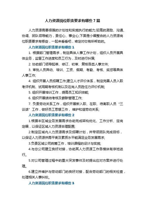 人力资源岗位职责要求有哪些7篇