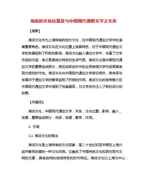 海派的文化位置及与中国现代通俗文学之关系