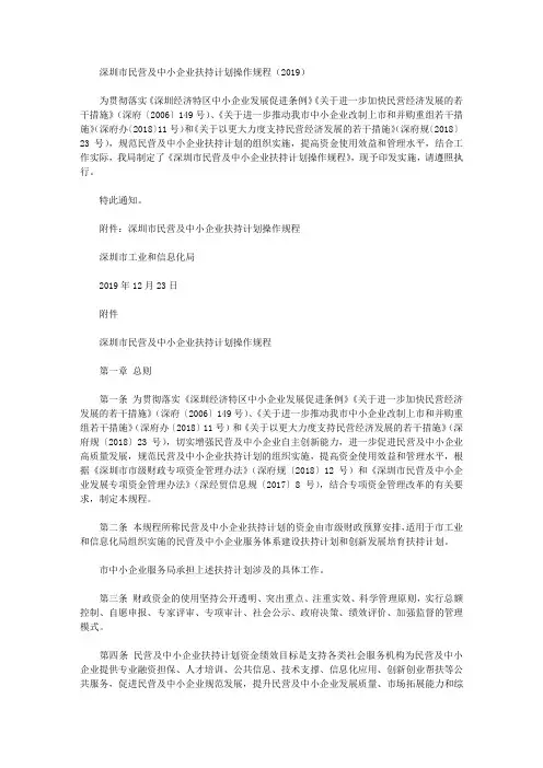 深圳市民营及中小企业扶持计划操作规程(2019)