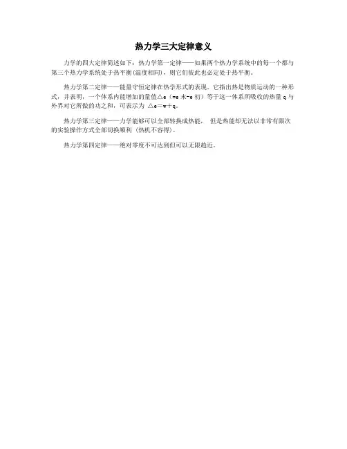 热力学三大定律意义