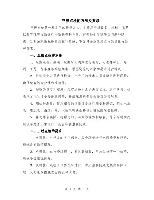 三级点检的方法及要求