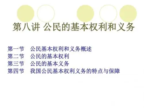 第八讲 公民的基本权利和义务 - 副本 (2)
