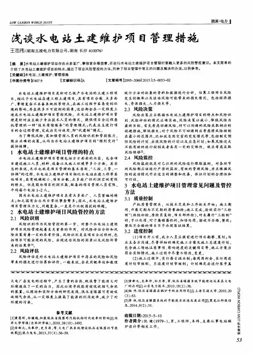 浅谈水电站土建维护项目管理措施