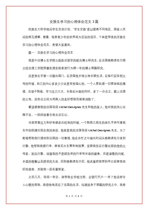 交换生学习的心得体会3篇