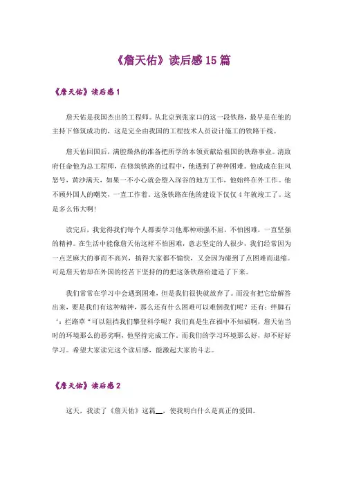 《詹天佑》读后感15篇_12