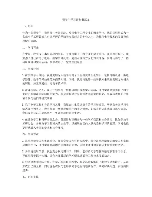 留学生学习计划书范文