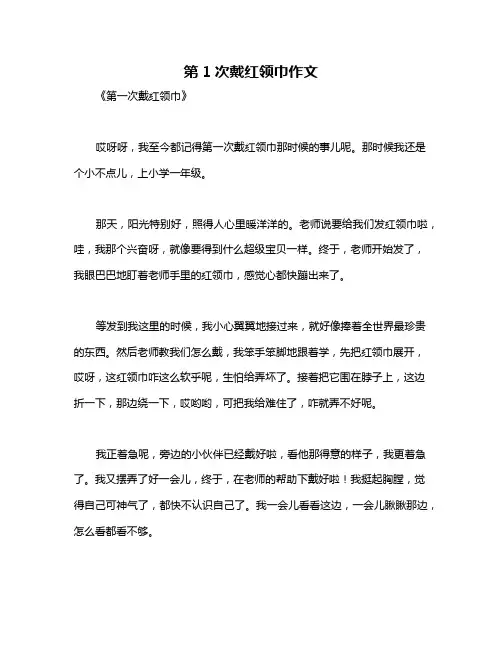 第1次戴红领巾作文