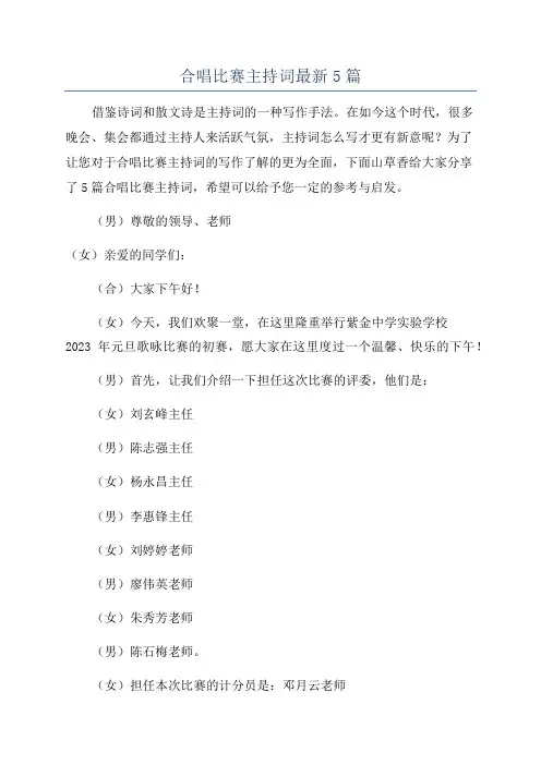 合唱比赛主持词最新5篇