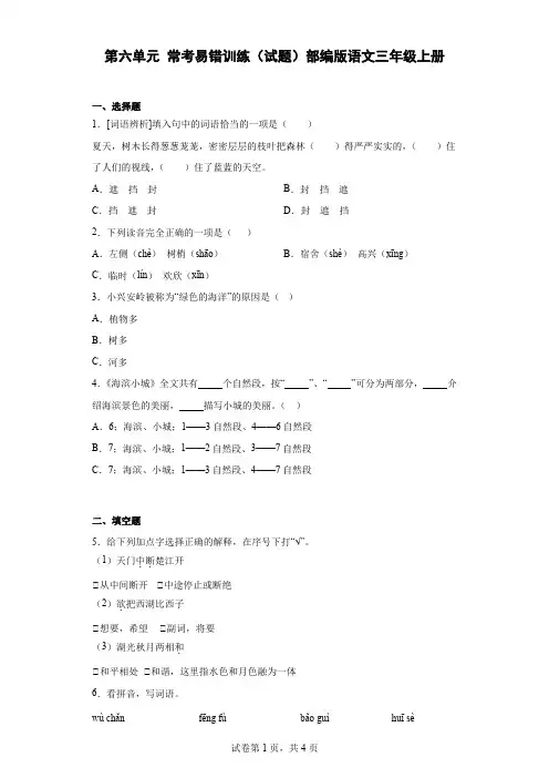 部编版语文三年级上册第六单元 常考易错训练(试题)(含答案).doc