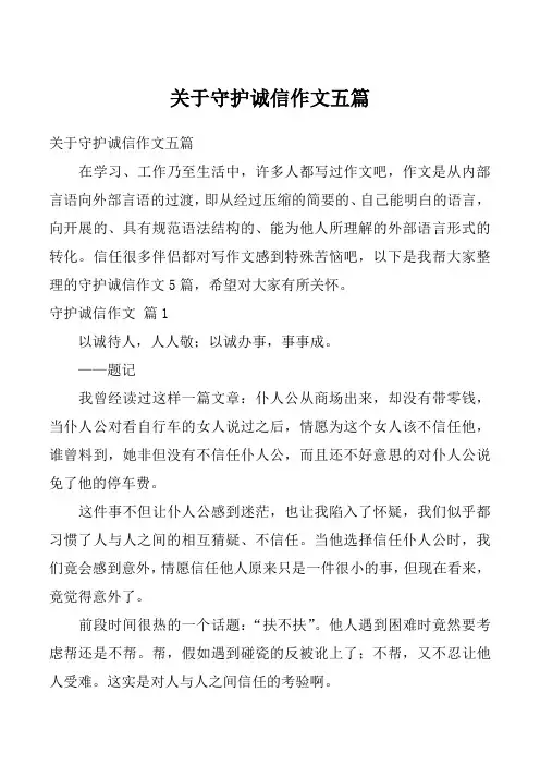 关于守护诚信作文五篇