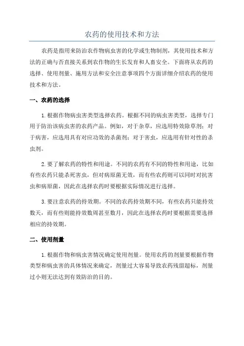 农药的使用技术和方法