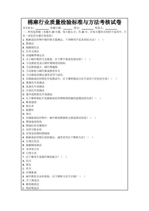 棉麻行业质量检验标准与方法考核试卷
