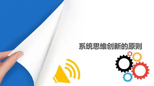 系统思维创新原则—全局性原则