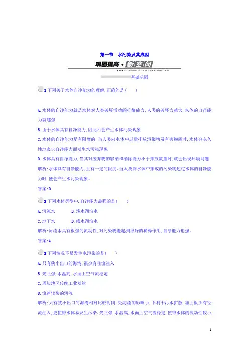 高中地理选修六(人教版 练习)：2.1水污染及其成因