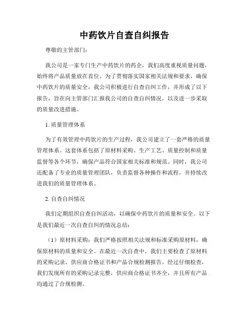 中药饮片自查自纠报告