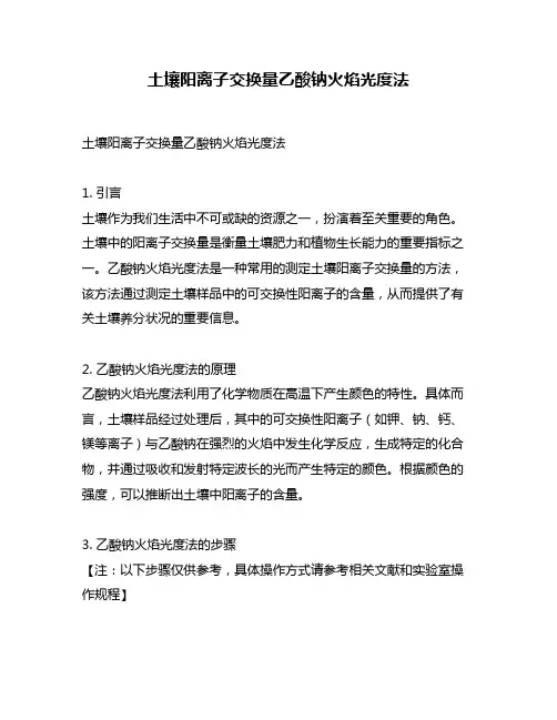 土壤阳离子交换量乙酸钠火焰光度法
