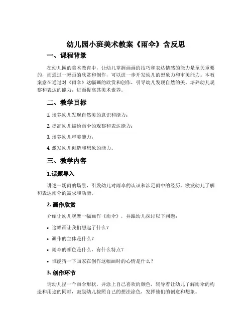 幼儿园小班美术教案《雨伞》含反思