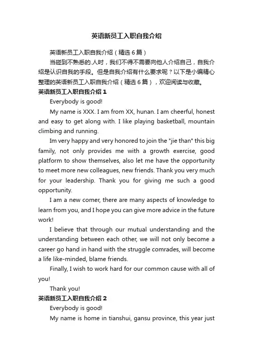英语新员工入职自我介绍（精选6篇）