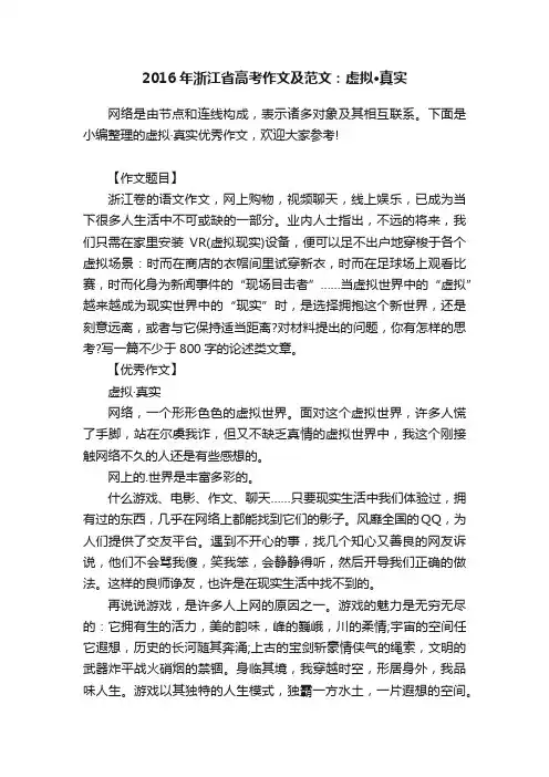 2016年浙江省高考作文及范文：虚拟·真实