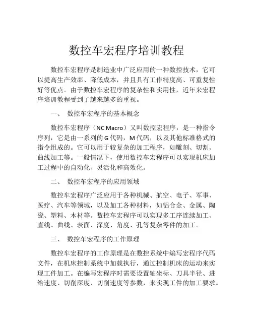 数控车宏程序培训教程